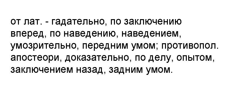 Тълкуване на думата априори в речника на Дал