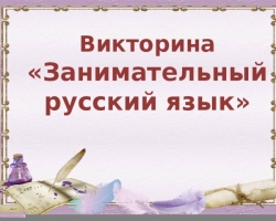 ვიქტორინა რუსულ ენაზე, პასუხებით სკოლის მოსწავლეებისთვის 1, 2, 3, 4, 5, 6, 6, 7, 8 კლასის - დასრულებული დავალებების შერჩევა