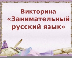 Quiz de langue russe avec des réponses pour les écoliers 1, 2, 3, 4, 5, 6, 7, 8 de grade - une sélection de tâches finies