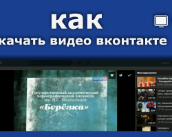 Hogyan töltsünk le videót a VKontakt -ról egy számítógépre, telefon: Ingyenes, online