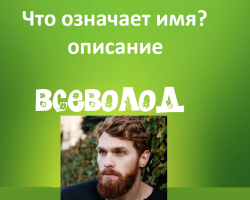 Мъжкото име Seva, Vsevolod - което означава: Описание на името. Името на момчето, човек Seva, Vsevolod: Тайна, смисъл на името в ортодоксия, декодиране, характеристики, съдба, произход, съвместимост с женски имена, националност