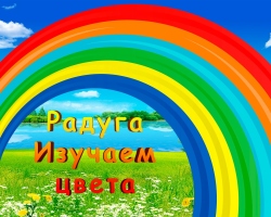 All the colors of the rainbow in order for children, schoolchildren: the correct sequence and the name of the colors. What color does the rainbow begin? How many cold and warm colors in the rainbow? How to quickly remember the colors of the rainbow?