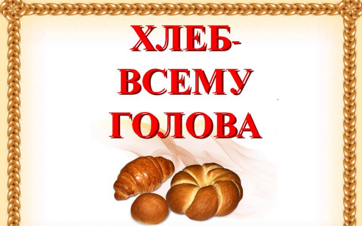«хлеб — всему голова»
