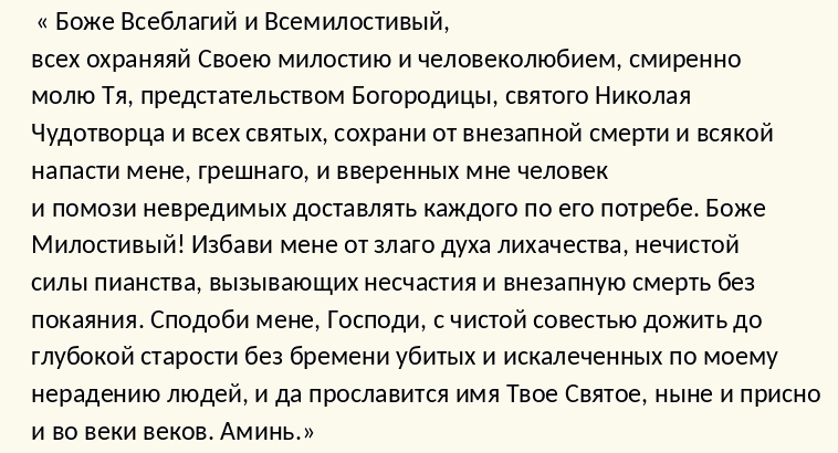 Сильная молитва водителя в дорогу николаю чудотворцу