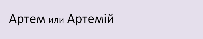 Ime artema v Ukrajincu