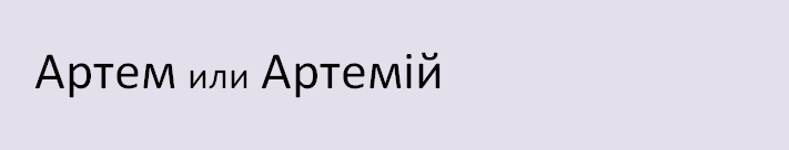 Artem -Name in Ukrainisch