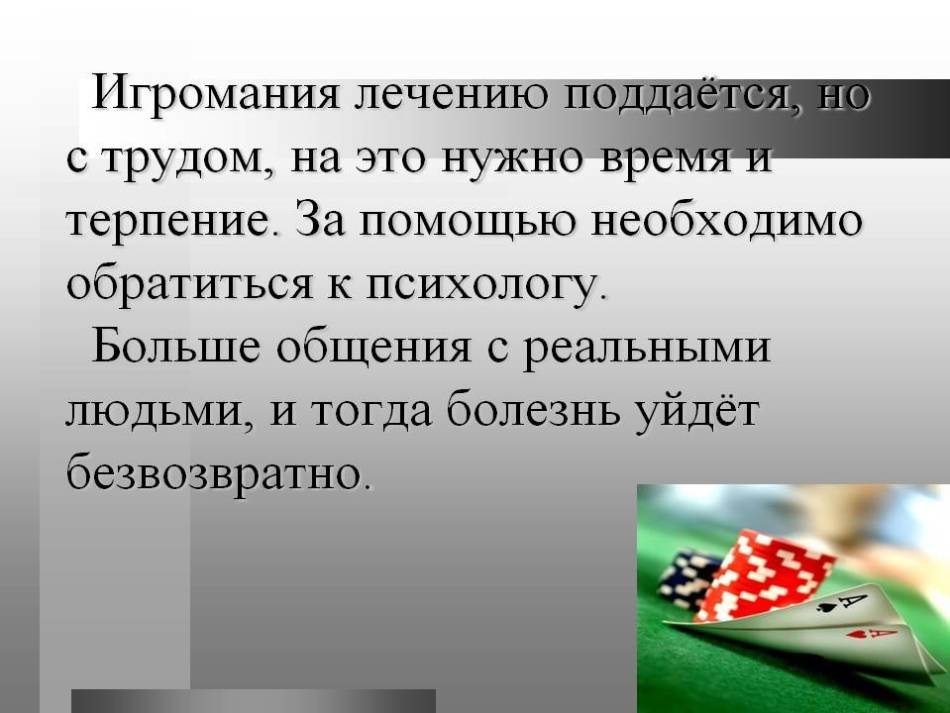 Избавление от игромании