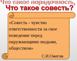 Essais sur le sujet «Décence et conscience - Jewel spirituel, la base de la moralité»: arguments, exemples de la vie, littérature. Pourquoi la conscience est-elle appelée la boussole morale d'une personne: une explication pour l'OGE