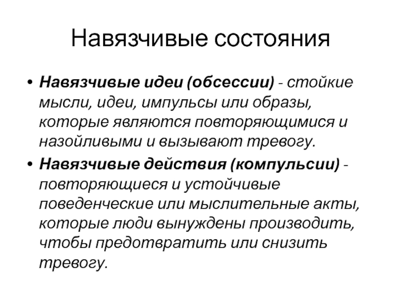 Навязчивая идея. Навязчивые действия. Навязчивые представления. Навязчивые идеи. Обсессия и компульсия.