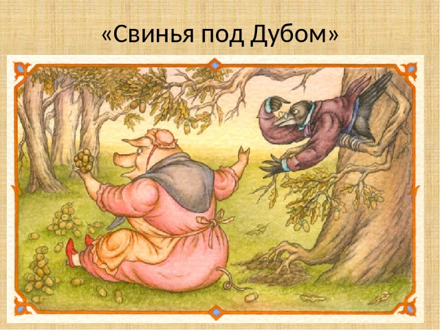 Krylov’s fable “Pig under oak”: morality, main thought, winged expressions, life examples