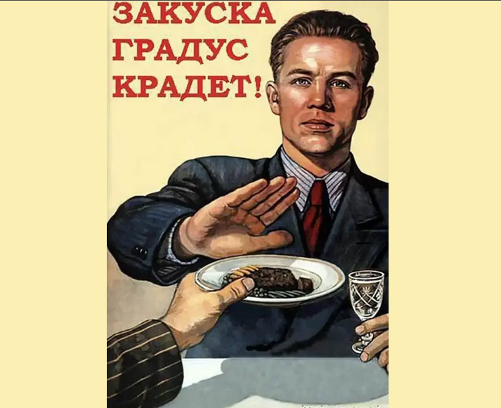 Советский плакат про алкоголь с приколом