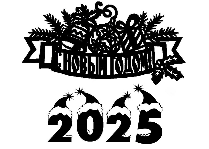 С новым 2025 годом!