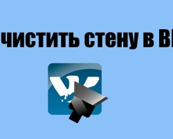 Kako tradicionalno očistiti VK steno - preprosta in preventivna metoda? Kako takoj izbrisati vse zapise na steni Vkontakte s posebnimi programi, skriptami?