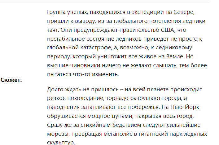 На наступний завтра - це драма, яка розповість глядачеві про можливий новий льодовиковий період та катастрофу планетарної шкали