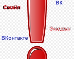 Смайл-эмодзи «восклицательный знак» ВКонтакте – красный, двойной, сердце, белый: код смайла, значение и расшифровка