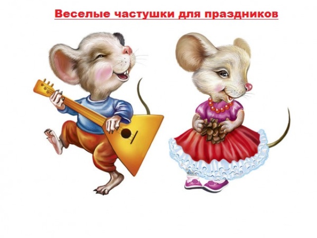 Smešne nalete za počitnice - folk, rusko, da vzgajajo razpoloženje: najboljši izbor