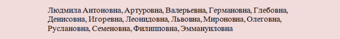 Какое отчество подходит девочке людмиле?