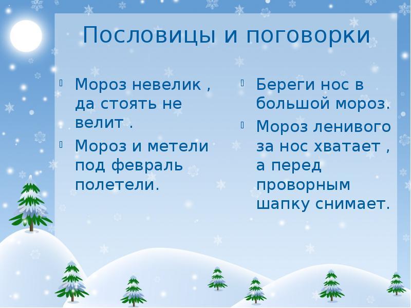 Поговорки о зиме