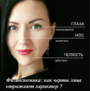 Physiognomy: How do faces of the face reflect the nature of men and women? What does large and thin facial features mean for a person, sharp, angular facial features, flat face: examples with a description, photo