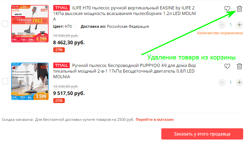 Как удалить из корзины алиэкспресс товары по одному?