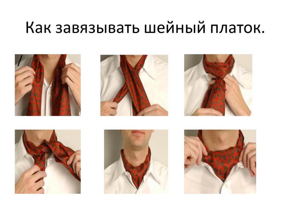 Як зав’язати шийну чоловічу шаль -краватку: фото