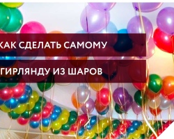 Cómo hacer una guirnalda de globos con sus propias manos: instrucciones de paso por paso, foto. Garland hecha de bolas de color múltiple, tricolor, tricolor, dos -color, arco iris retorcido con sus propias manos, diagrama, ideas, fotos, videos