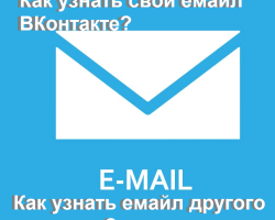 Πώς να μάθετε το email σας; Σελίδες ηλεκτρονικού ταχυδρομείου ενός άλλου ατόμου VK: Μπορώ να μάθω;