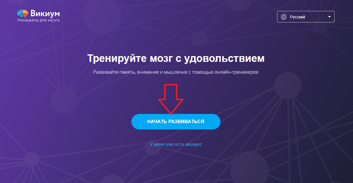 Мозг викиум. Тренируйте мозг с удовольствием. Онлайн тренажер Викиум. Викиум память внимание мышление. 