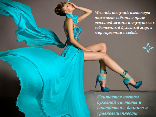 Turquoise color in human psychology, craving for turquoise: symbolism, characteristic, color power. What does turquoise color mean in the character of girls and women, men, children? What does the turquoise color mean in clothes, interior, esotericics?