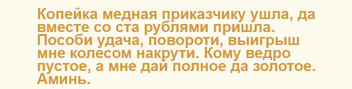 Эффективный шепоток на выигрыш в лотерею большой суммы денег