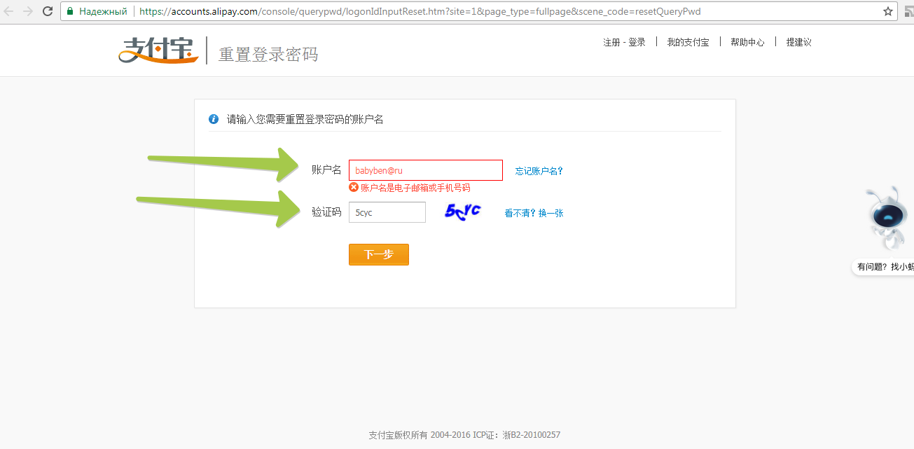 Comment découvrir le mot de passe Alipay si vous oubliez: entrez un e-mail et captcha