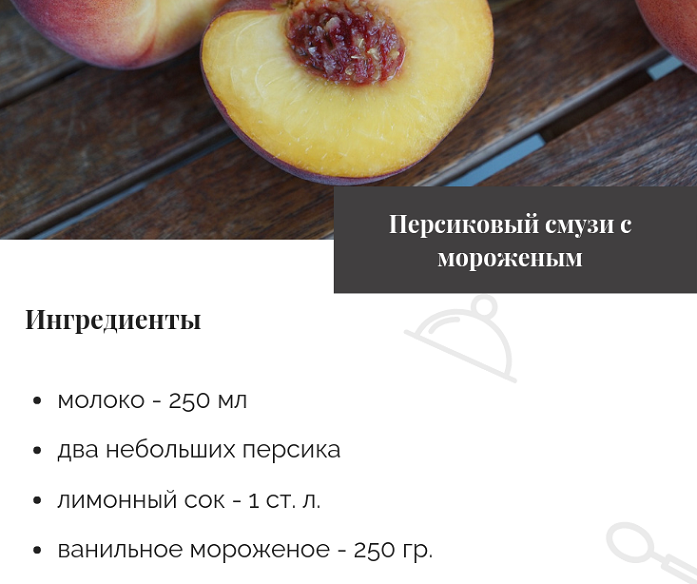 Рецепт смузи с персиком