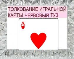 Que signifie un as de vers dans les cartes à jouer lorsque vous vous demandez avec un jeu de 36 cartes: description, interprétation d'une position directe et inversée, décodant une combinaison avec d'autres cartes dans l'amour et les relations, carrière