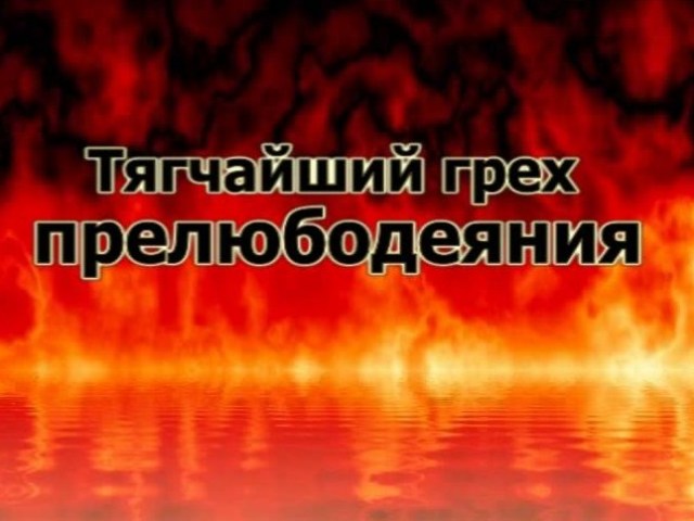 Что такое прелюбодеяние. Расплата за грехи прелюбодеяние. Грех прелюбодеяния. Наказание за прелюбодеяние в Исламе в аду.