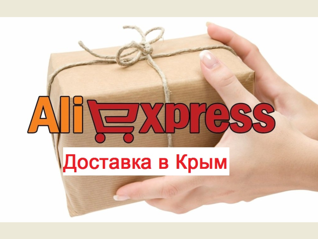 Delivery to Crimea with Aliexpress: how to enter the address, choose a product and a delivery method, what are the delivery time? What happens to the goods after payment for delivery to the Crimea with Aliexpress?