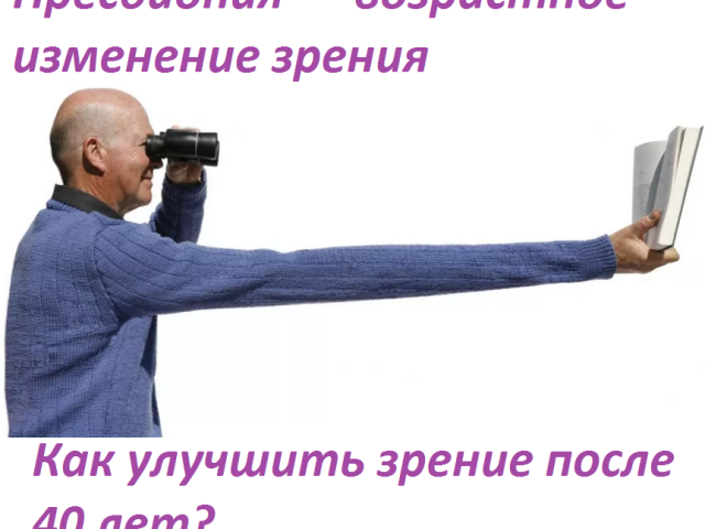 Problemas con la visión después de 40 años: presbicia relacionada con la edad: grado, síntomas, causas. Dieta, gotas, entrenamiento y corrección de la retina del ojo: a qué debe prestar atención, revisiones