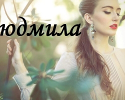 Πότε είναι το όνομα της Lyudmila για το Ορθόδοξο Ημερολόγιο της Εκκλησίας; Ημέρα της Lyudmila για το ημερολόγιο της εκκλησίας: Ημερομηνίες ανά μήνα