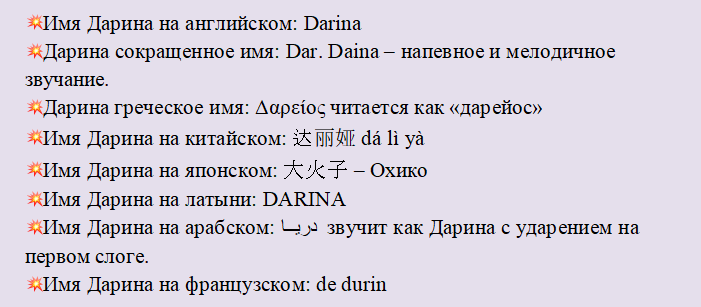 Le nom de Darin dans différentes langues