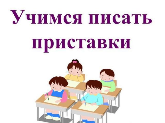 Приставки в русском языке: правила написания