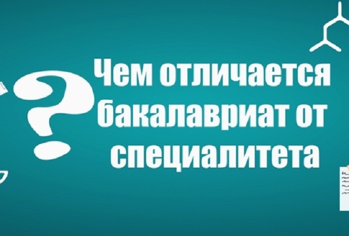 Бакалавриат и специалитет: в чем разница?