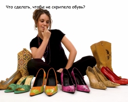 The shoes creaks when walking leather, varnish, rubber, from leatherette, nubuk, new, old: reasons, useful tips and methods of getting rid of creak, video. What is the heel, sole, platform, skin of the shoes?