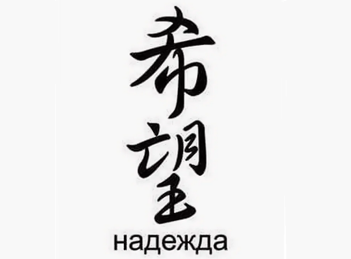 Надеюсь по китайски. Китайский иероглиф Надежда. Надежда на китайском тату. Иероглиф Надежда тату. Надежда на японском.