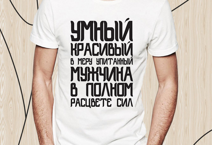 Прикольные надписи на футболки для мужчин: примеры фраз, фото