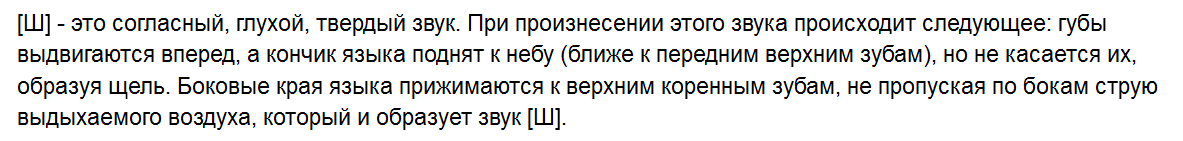 Правильная артикуляция звука [ш]