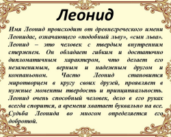 Der männliche Name Leonid, Lenya: Varianten des Namens. Was kann Leonid, Leny auf andere Weise genannt werden?