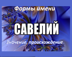 Мушко име Сава, штетно: Варијанте имена. Шта се САВВА може назвати, веома другачије?