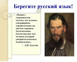 Komposisi tentang topik “Jaga bahasa asli Rusia”: mengapa, mengapa kita harus melindungi kemurnian bahasa Rusia dan apakah perlu?