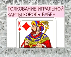 What does the king of tambourines mean in playing cards when wondering with a deck of 36 cards: description, interpretation of a direct and inverted position, decoding a combination with other cards in love and relationships, career