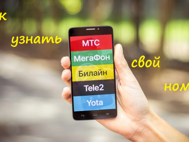 How to find out your phone number, on tele2, Beeline, MTS, Megafon, Yota: Team