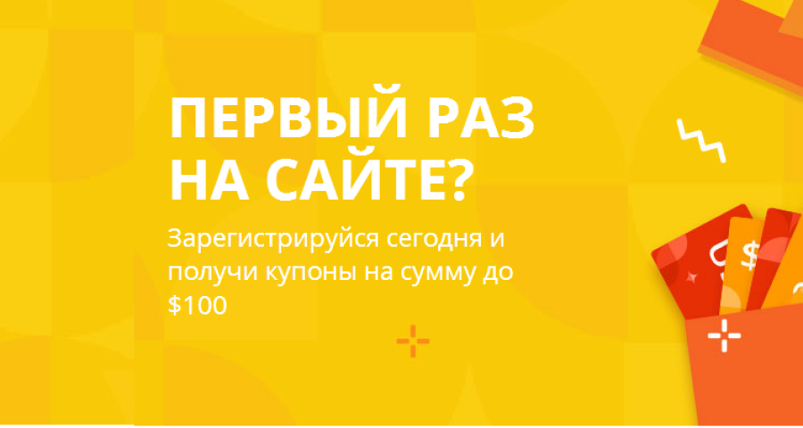 Купон на Алиэкспресс для нового пользователя на первый заказ: как получить при регистрации?